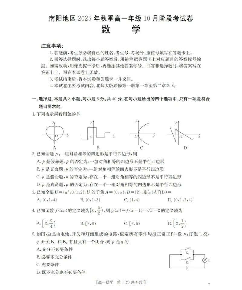 数学_扫描版_2025年11月高一试卷_251102河南省南阳地区2025年秋季高一10月阶段考试卷（全）_河南省南阳地区2025-2026学年高一上学期10月阶段考试数学试卷（图片版，含答案）