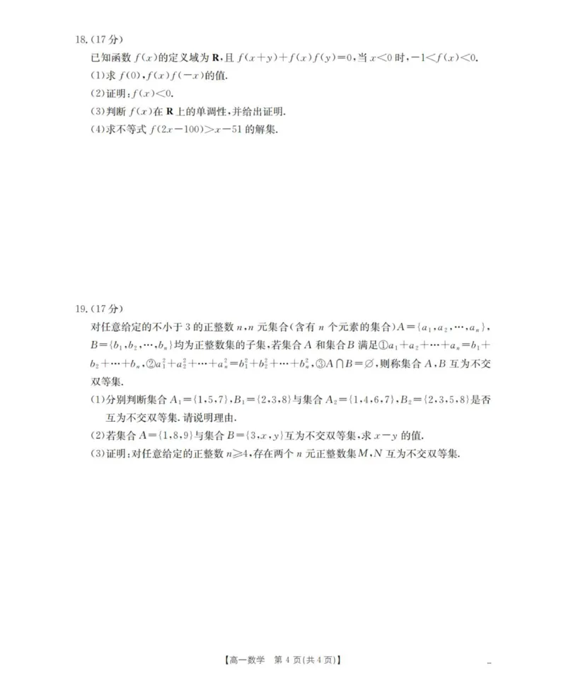 数学_扫描版_2025年11月高一试卷_251102河南省南阳地区2025年秋季高一10月阶段考试卷（全）_河南省南阳地区2025-2026学年高一上学期10月阶段考试数学试卷（图片版，含答案）