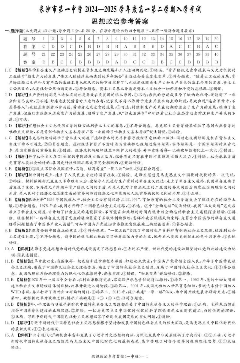 政治答案（高一入学Y）_2025年02月试卷_0228湖南省长沙市第一中学2024-2025学年高一下学期入学考试_湖南省长沙市第一中学2024-2025学年高一下学期入学考试思想政治试题（PDF版，含答案）