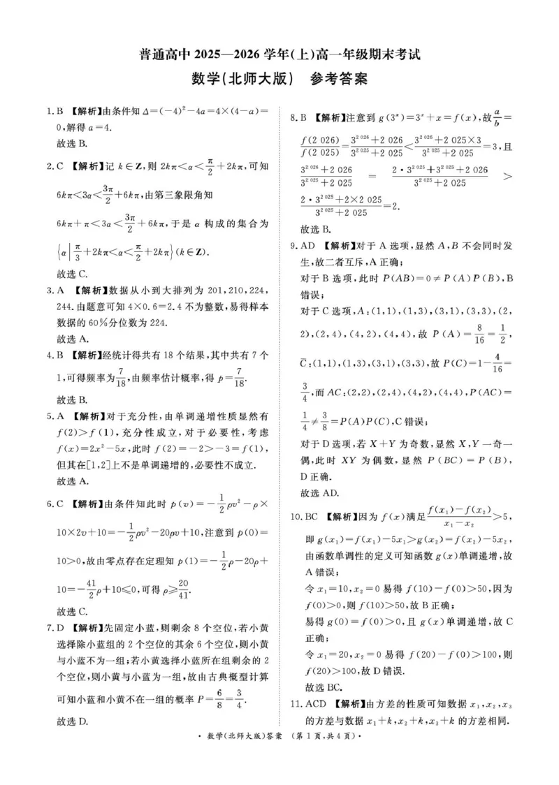 数学试卷及答案（数学北师大版DA）2月高一_2026年02月高一试卷_260205青桐鸣大联考河南省普通高中2025-2026学年（上）高一年级期末考试（全）
