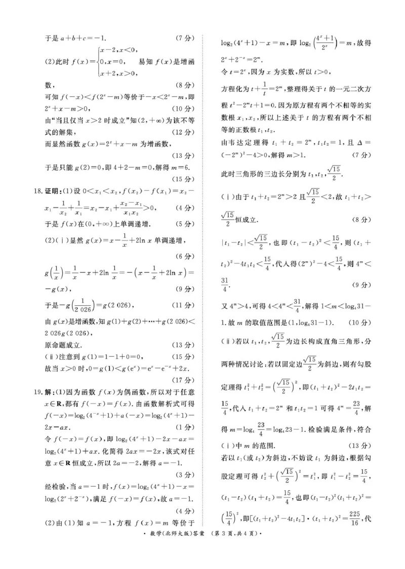 数学试卷及答案（数学北师大版DA）2月高一_2026年02月高一试卷_260205青桐鸣大联考河南省普通高中2025-2026学年（上）高一年级期末考试（全）