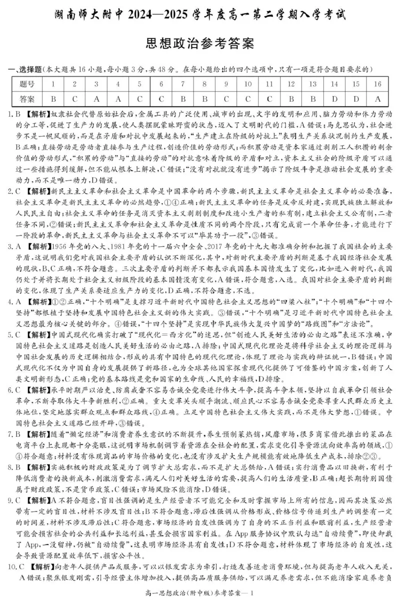 政治答案（附中高一入学2期）_2025年02月试卷_0227湖南师范大学附属中学2024-2025学年高一下学期入学考试