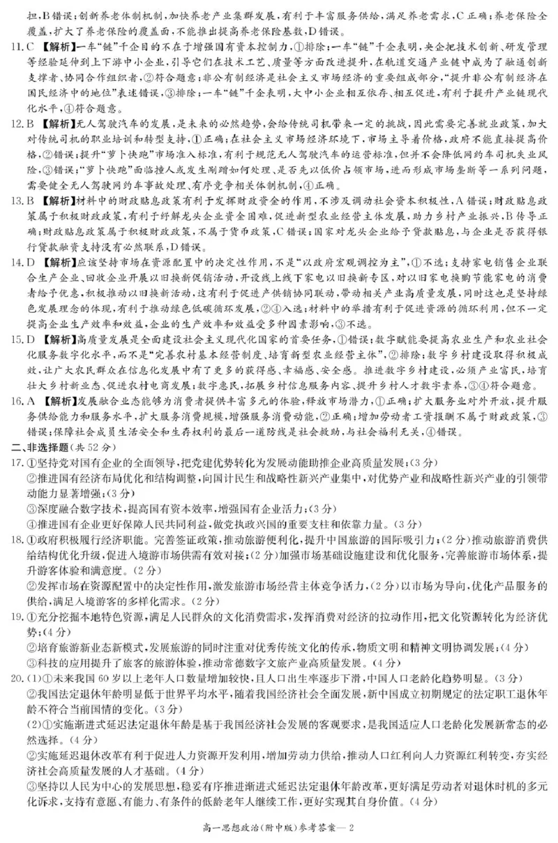 政治答案（附中高一入学2期）_2025年02月试卷_0227湖南师范大学附属中学2024-2025学年高一下学期入学考试