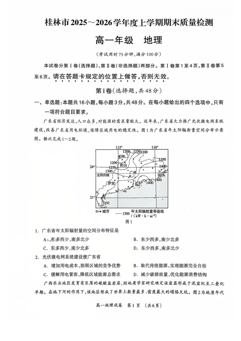 桂林2025-2026秋季期末高一地理试卷_2026年02月高一试卷_260202广西桂林市2025-2026学年高一上学期期末质量检测（全）