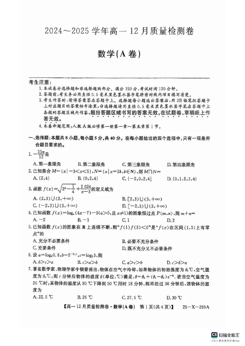 数学A卷高一12月月考_2024年12月试卷_1229山西省三晋卓越联盟2024-2025学年高一上学期12月月考_山西省三晋卓越联盟2024-2025学年高一上学期12月月考数学试卷PDF版含解析