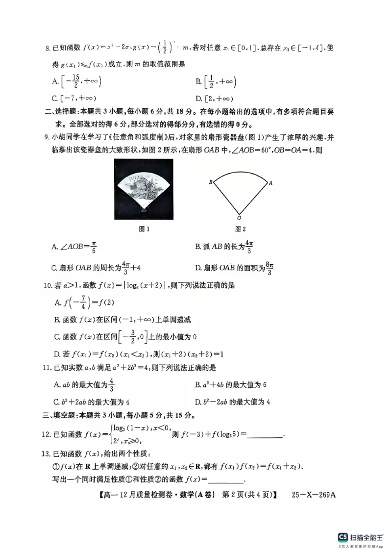 数学A卷高一12月月考_2024年12月试卷_1229山西省三晋卓越联盟2024-2025学年高一上学期12月月考_山西省三晋卓越联盟2024-2025学年高一上学期12月月考数学试卷PDF版含解析