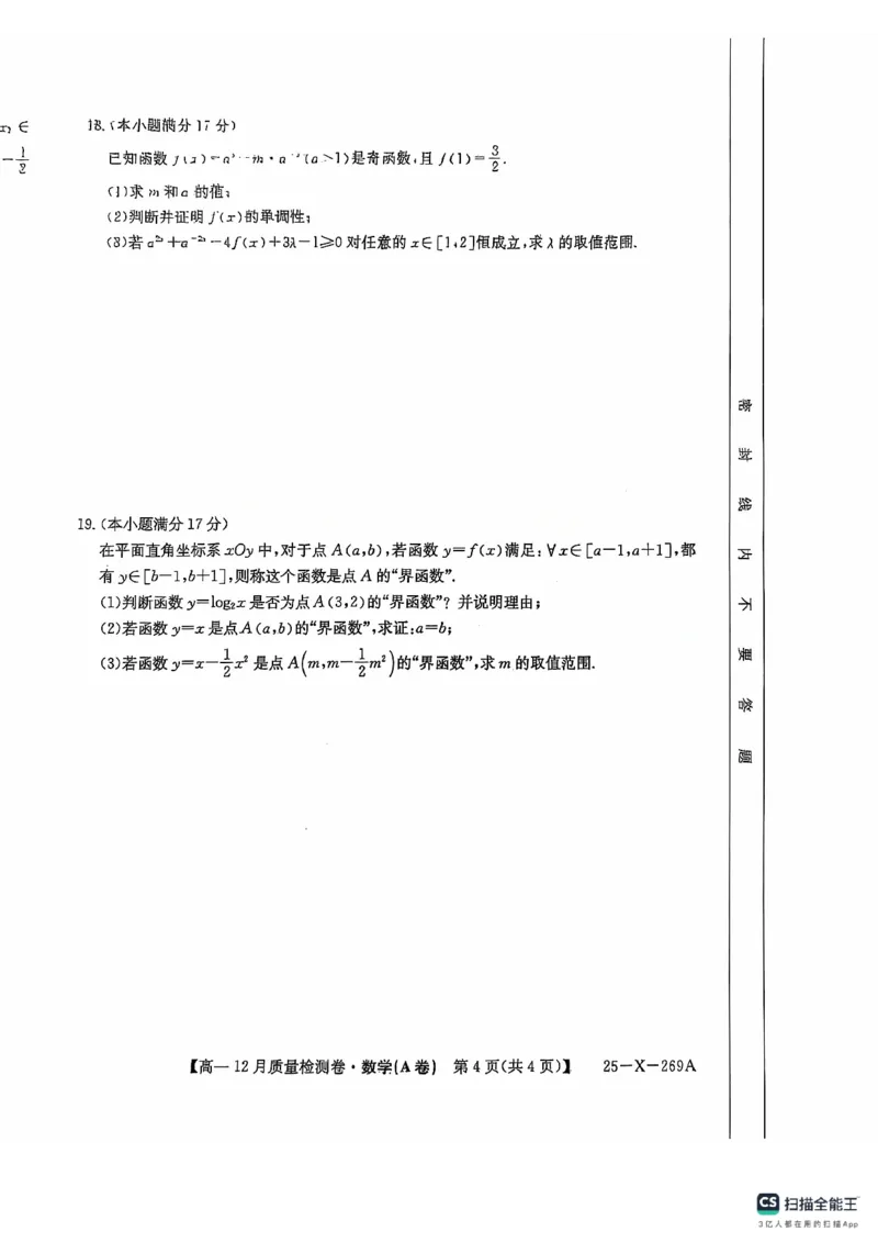 数学A卷高一12月月考_2024年12月试卷_1229山西省三晋卓越联盟2024-2025学年高一上学期12月月考_山西省三晋卓越联盟2024-2025学年高一上学期12月月考数学试卷PDF版含解析