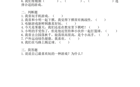 部编版道德与法治二年级下册一课一练-5.健康游戏我常玩（含答案）_26新二年级道法下册（统编版）_版本一_部编版道德与法治2下_旧版_道法2下课件教案_03.道法2下练习试卷