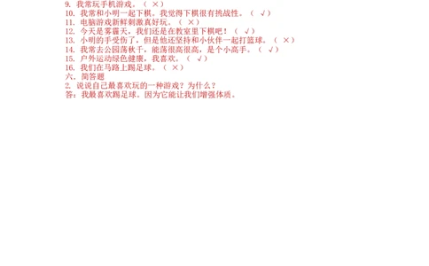 部编版道德与法治二年级下册一课一练-5.健康游戏我常玩（含答案）_26新二年级道法下册（统编版）_版本一_部编版道德与法治2下_旧版_道法2下课件教案_03.道法2下练习试卷