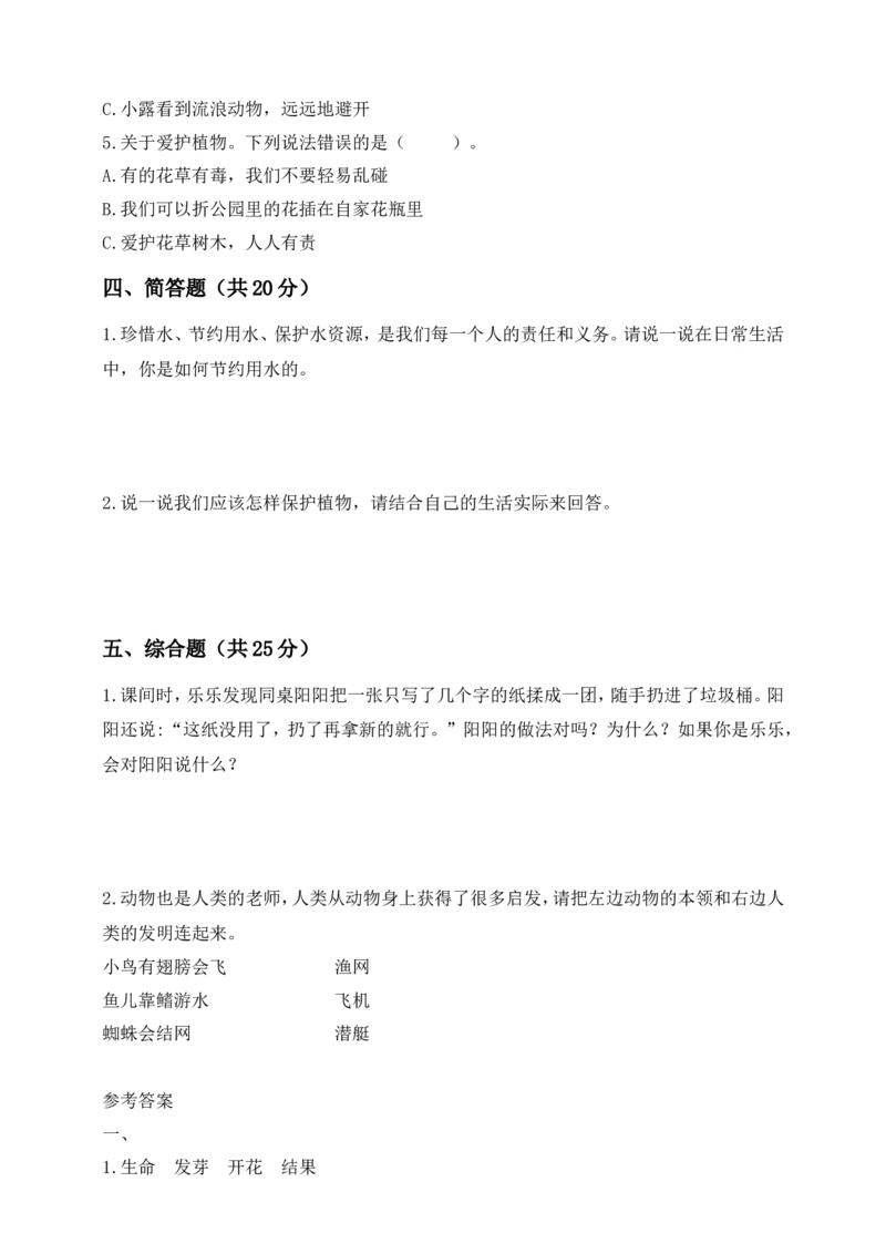 道德与法治二年级下册第二单元《大自然谢谢您》素养测评卷(1)(1)_26新二年级道法下册（统编版）_版本一_部编版道德与法治2下_2026春新版_第三套-wu_01课件+教案+习题第1套