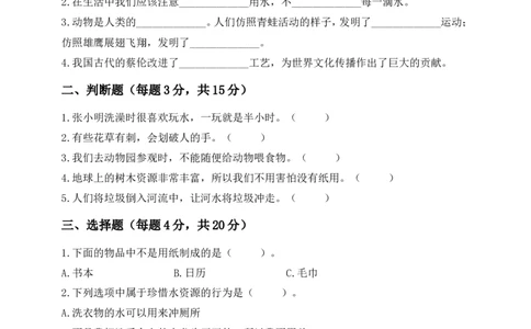 道德与法治二年级下册第二单元《大自然谢谢您》素养测评卷(1)(1)_26新二年级道法下册（统编版）_版本一_部编版道德与法治2下_2026春新版_第三套-wu_01课件+教案+习题第1套