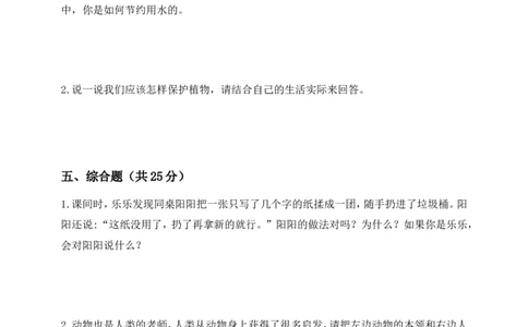 道德与法治二年级下册第二单元《大自然谢谢您》素养测评卷(1)(1)_26新二年级道法下册（统编版）_版本一_部编版道德与法治2下_2026春新版_第三套-wu_01课件+教案+习题第1套
