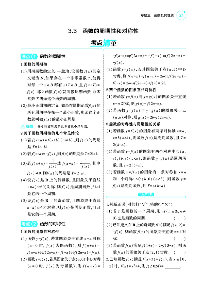 1_3.3函数的周期性和对称性讲解册_高中三年全科资料_高考数学《考点考法清单》2025版_03专题三函数及其性质