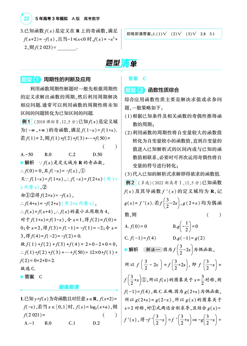 1_3.3函数的周期性和对称性讲解册_高中三年全科资料_高考数学《考点考法清单》2025版_03专题三函数及其性质