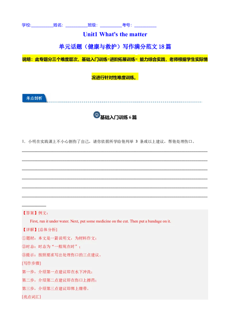 Unit1What'sthematter单元话题（健康与救护）写作满分范文18篇（教师版）_最新人教版英语八年级下册_旧版（有参考价值）_版本二_八年级英语下册（人教版）_重难点讲练-U221