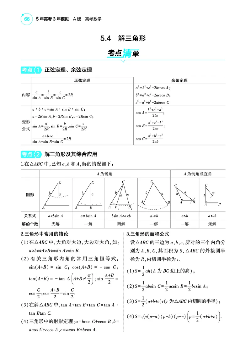 1_5.4解三角形讲解册_高中三年全科资料_高考数学《考点考法清单》2025版_05专题五三角函数与解三角形