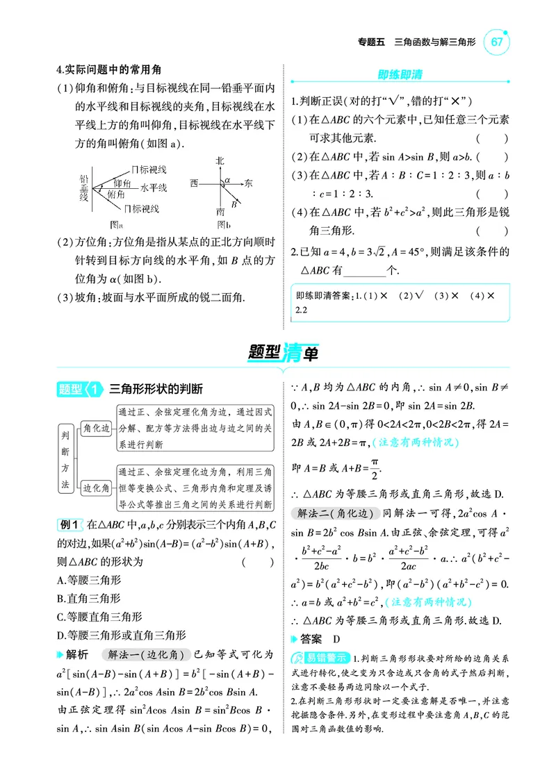 1_5.4解三角形讲解册_高中三年全科资料_高考数学《考点考法清单》2025版_05专题五三角函数与解三角形