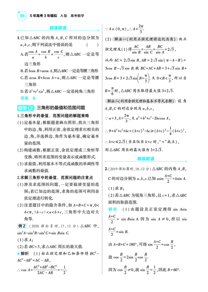 1_5.4解三角形讲解册_高中三年全科资料_高考数学《考点考法清单》2025版_05专题五三角函数与解三角形