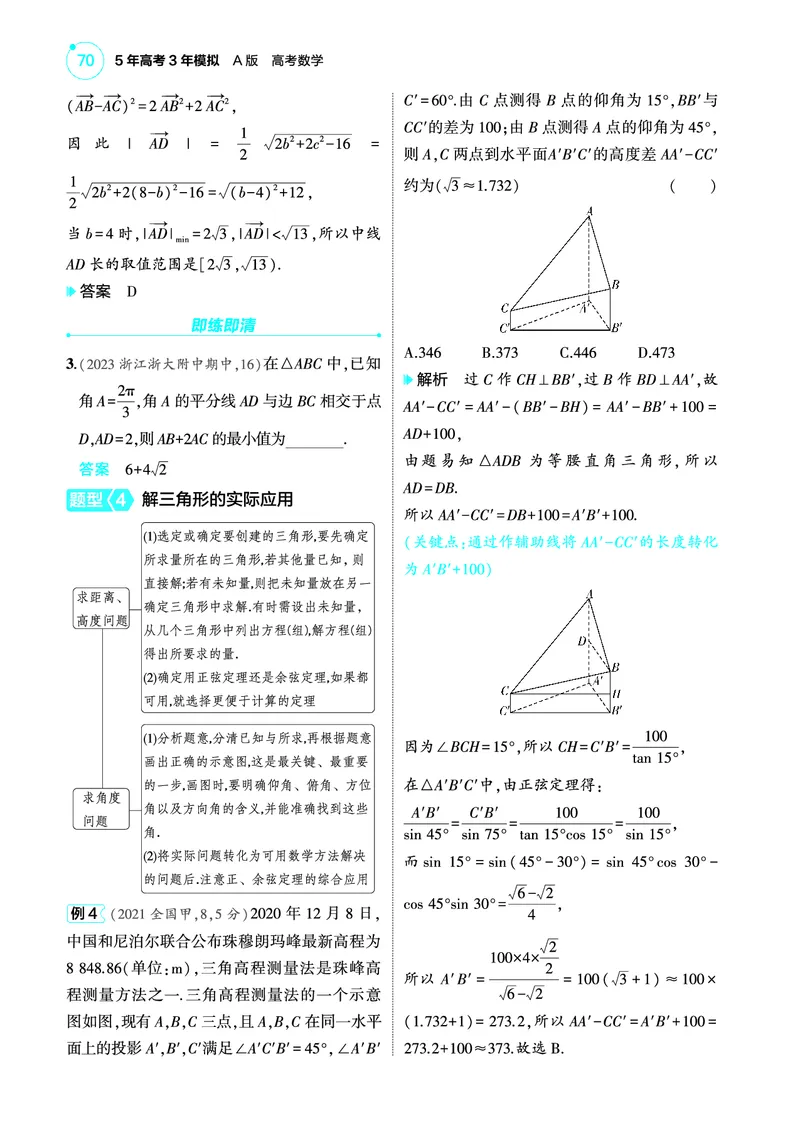 1_5.4解三角形讲解册_高中三年全科资料_高考数学《考点考法清单》2025版_05专题五三角函数与解三角形