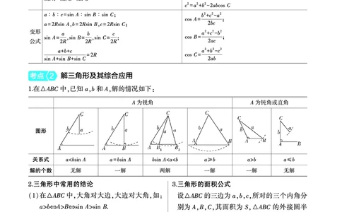 1_5.4解三角形讲解册_高中三年全科资料_高考数学《考点考法清单》2025版_05专题五三角函数与解三角形