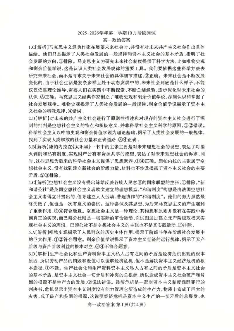 政治答案_2025年10月高一试卷_251030山西省2025-2026学年高一第一学期10月阶段测试（全）