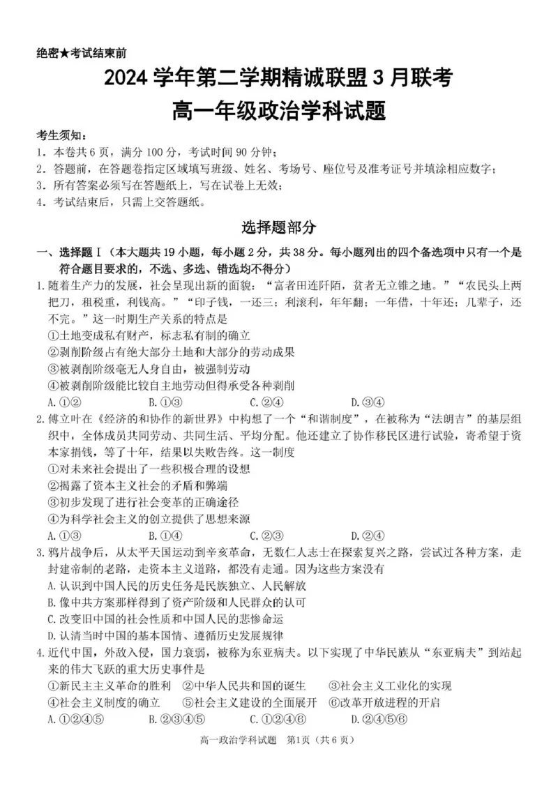 政治高一政治试题_2025年03月试卷_0316浙江省精诚联盟2024-2025学年高一下学期3月月考_浙江省精诚联盟2024-2025学年高一下学期3月月考政治试题（PDF版，含答案）