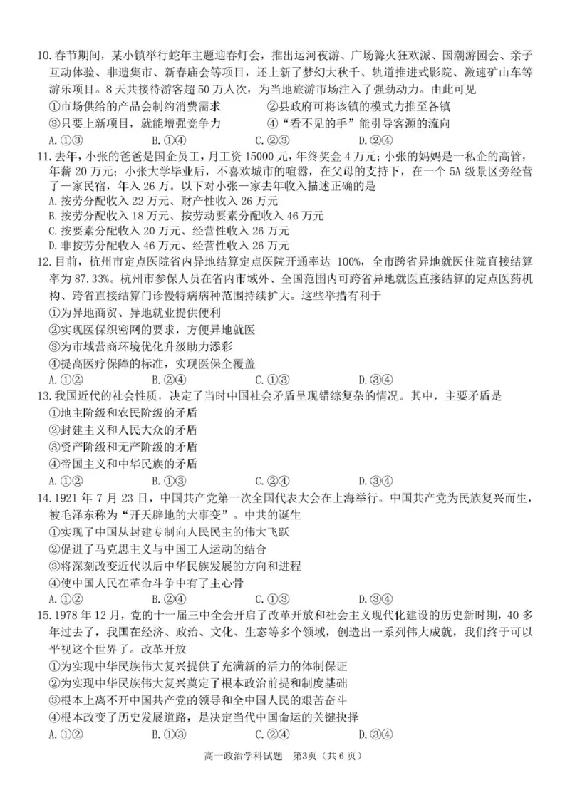 政治高一政治试题_2025年03月试卷_0316浙江省精诚联盟2024-2025学年高一下学期3月月考_浙江省精诚联盟2024-2025学年高一下学期3月月考政治试题（PDF版，含答案）