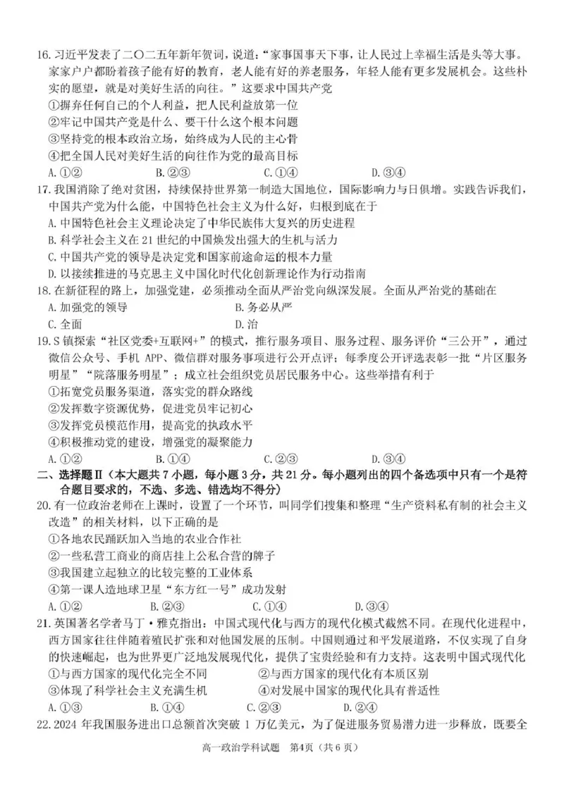 政治高一政治试题_2025年03月试卷_0316浙江省精诚联盟2024-2025学年高一下学期3月月考_浙江省精诚联盟2024-2025学年高一下学期3月月考政治试题（PDF版，含答案）