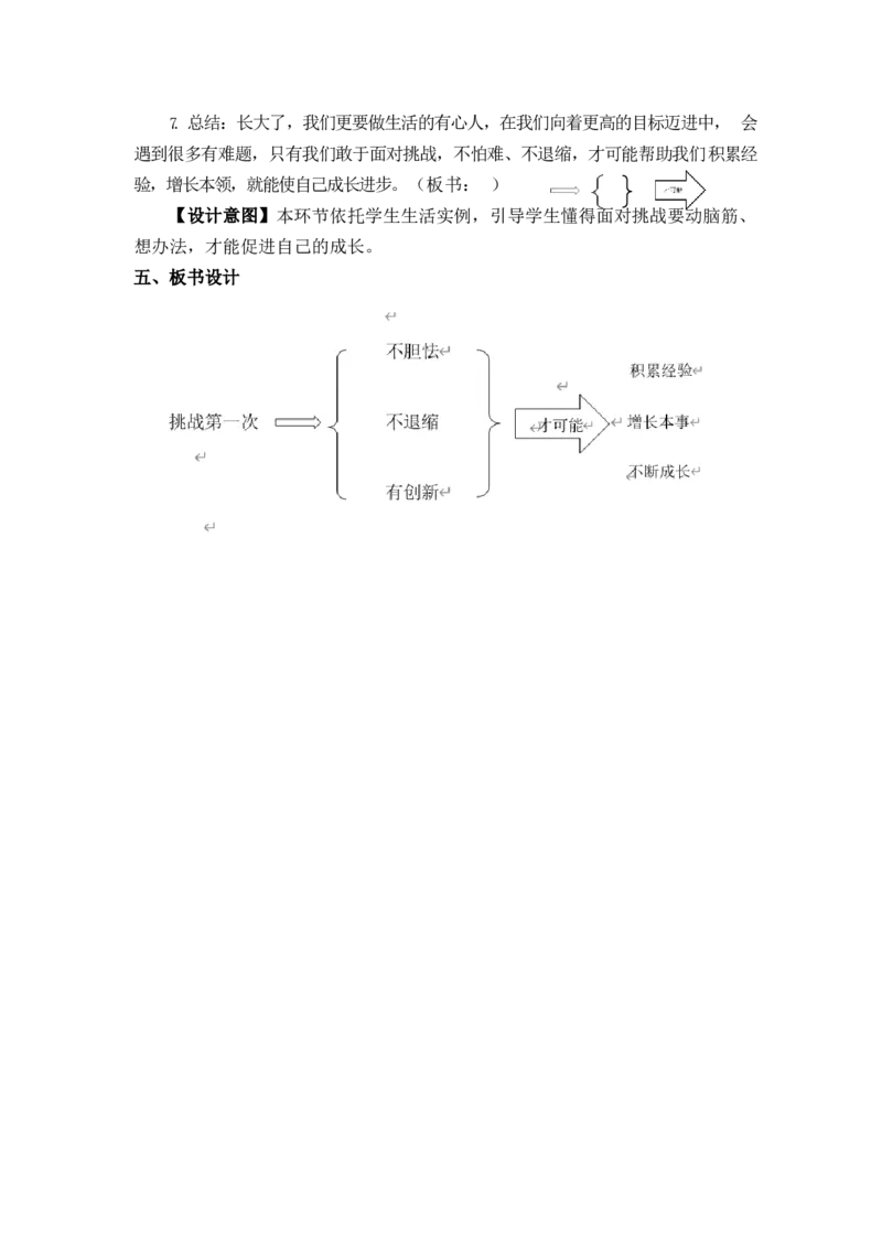 0415二年级道德与法治(统编版)-挑战第一次-1教案_A493小学道法_人教版小学道德与法治教学资源包_小学道法单独教案方便下载（1-6上下册）（2024秋旧版）_教案2b