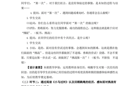0415二年级道德与法治(统编版)-挑战第一次-1教案_A493小学道法_人教版小学道德与法治教学资源包_小学道法单独教案方便下载（1-6上下册）（2024秋旧版）_教案2b