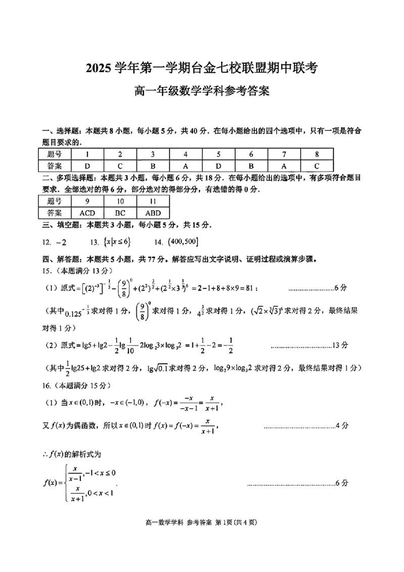 数学答案_2025年11月高一试卷_251128浙江省台金七校联盟2025-2026学年高一上学期11月期中联考_浙江省台金七校联盟2025-2026学年高一上学期11月期中联考数学试题含答案