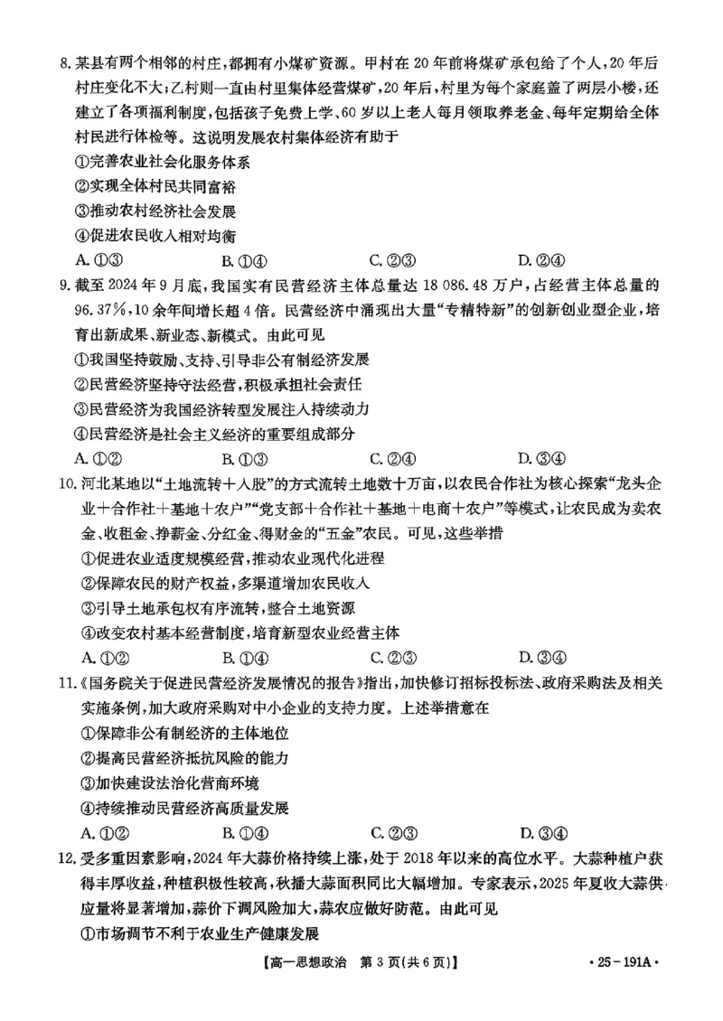 政治试题_2024年12月试卷_1219金太阳河北省百万联考2024-2025学年高一上学期12月联考_河北省百万联考2024-2025学年高一上学期12月联考政治试题
