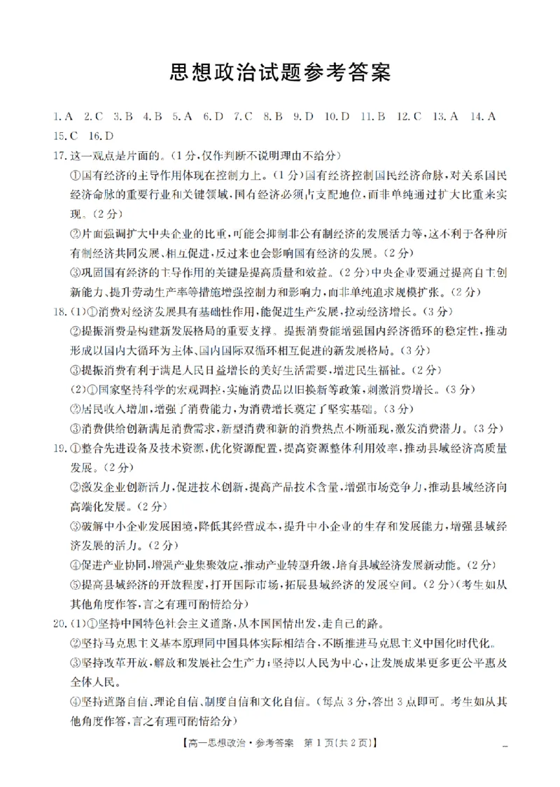 政治答案_扫描版_2026年03月高一试卷_260325河北省金太阳2025-2026学年高一下学期3月开学联考试题