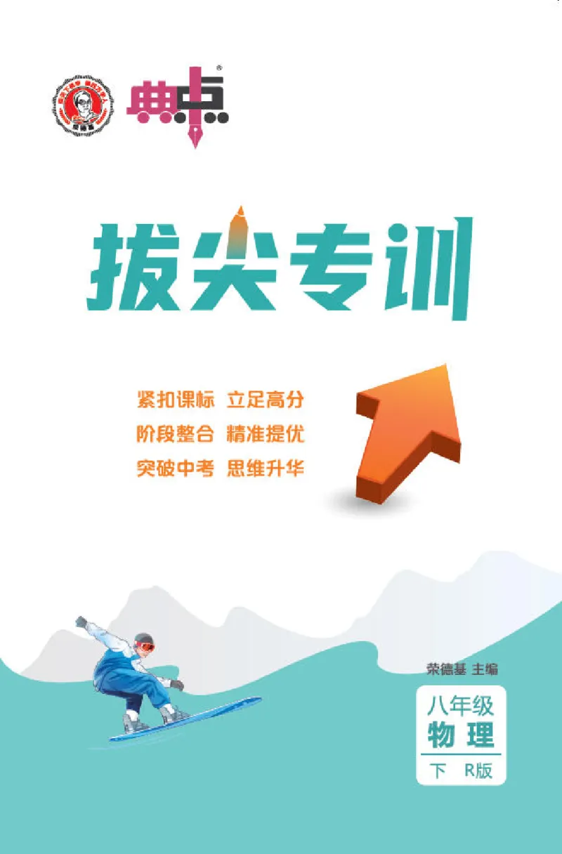 26春典中点八年级物理下（R版）拔尖专训_26春典中点八年级物理下（R版）
