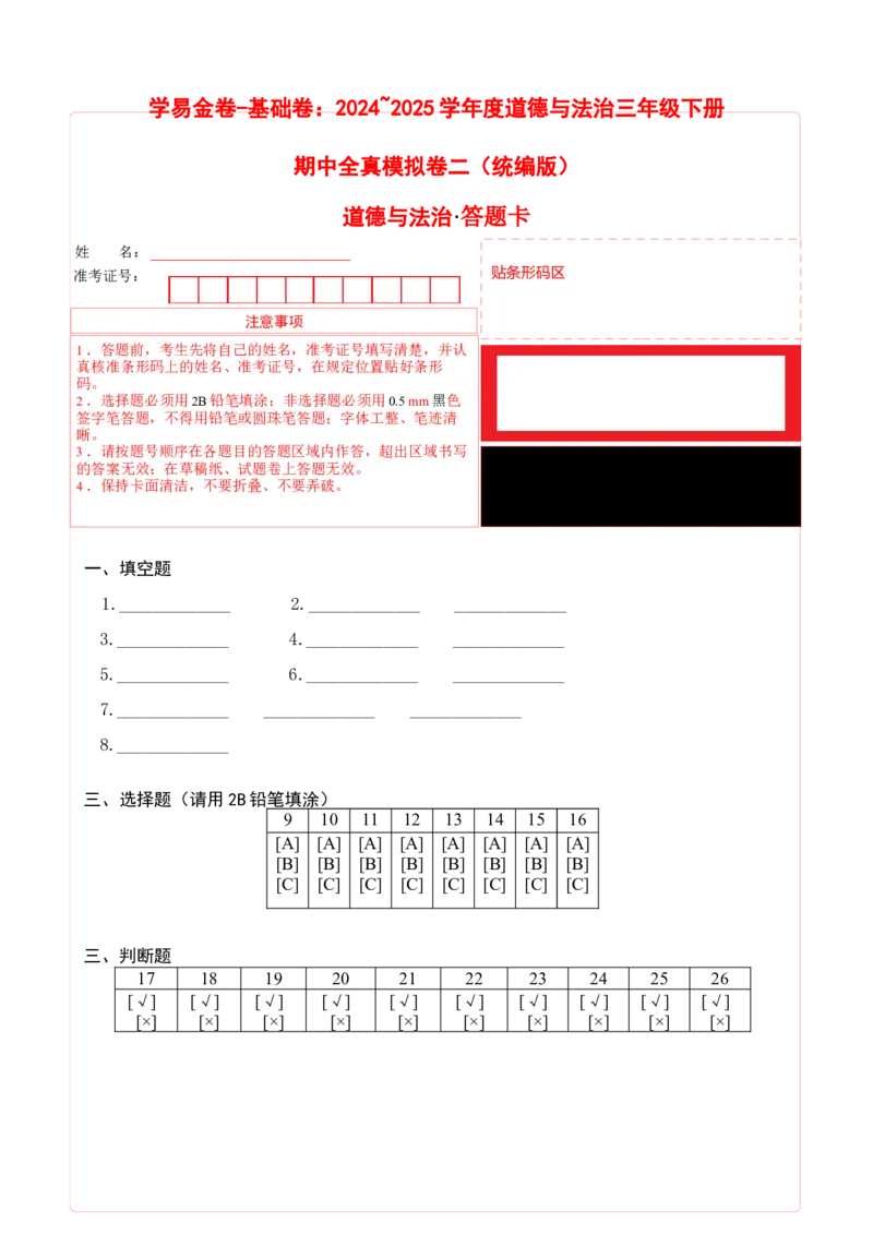 道德与法治（基础卷02）（答题卡）_26新三年级道法下册（统编版）_版本二_期中+期末-K151_期中试卷