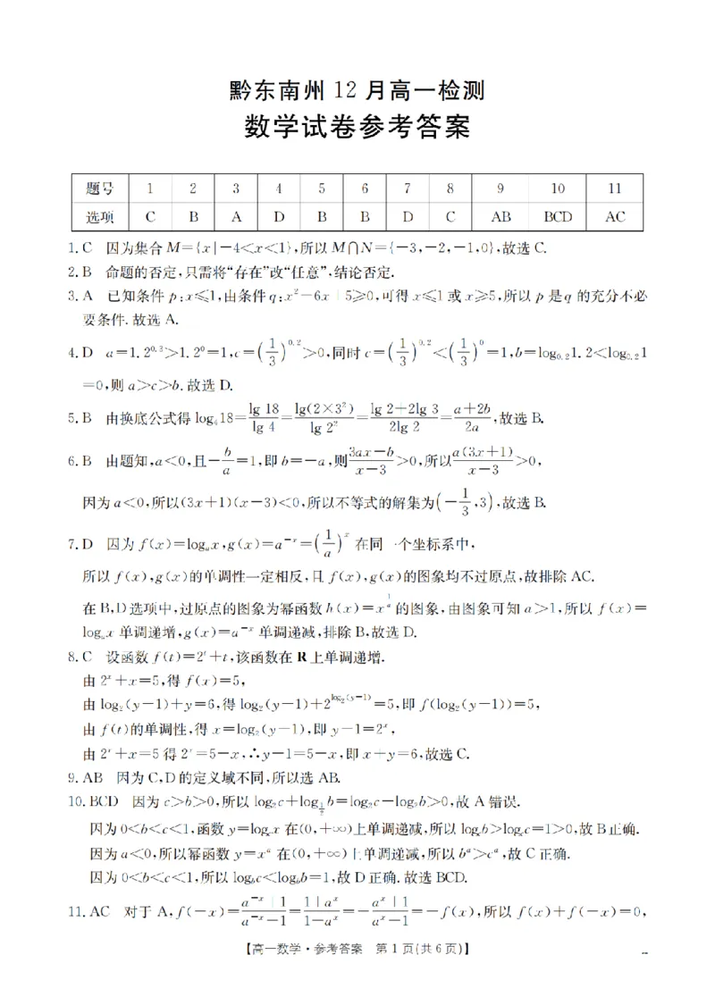 数学答案_扫描版_2026年01月高一试卷_260122贵州省黔东南州2025-2026学年高一上学期12月检测试卷_贵州省黔东南州2025-2026学年高一上学期12月检测数学试题含答案
