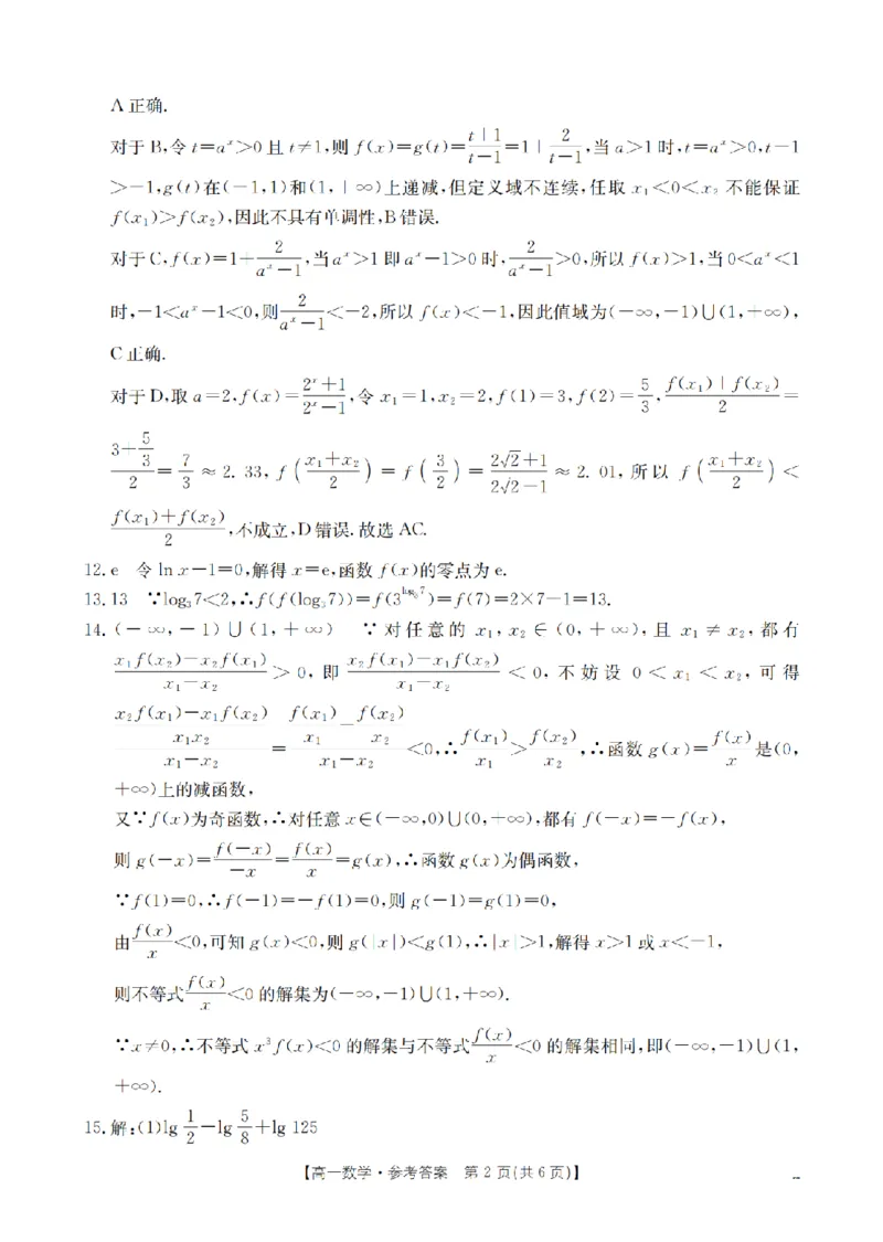 数学答案_扫描版_2026年01月高一试卷_260122贵州省黔东南州2025-2026学年高一上学期12月检测试卷_贵州省黔东南州2025-2026学年高一上学期12月检测数学试题含答案