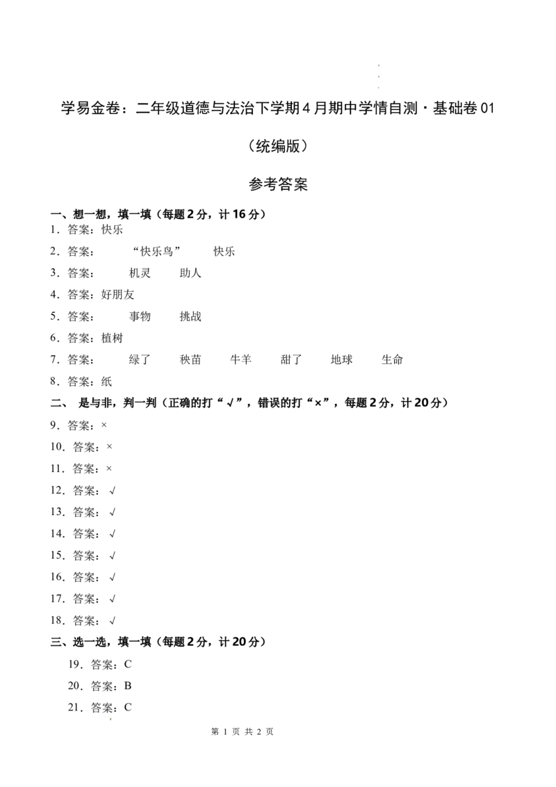 道德与法治（基础卷01）（参考答案）_26新二年级道法下册（统编版）_版本一_部编版道德与法治2下_2026春新版_第二套-东方_03.道法2下试题试卷26春_期中试卷