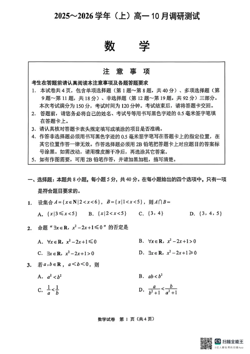 江苏南通2025-2026学年10月测试高一数学江苏南通2025-2026学年10月测试高一数学_2025年10月高一试卷_251016江苏省南通市2025-2026学年高一上学期10月调研测试（全）