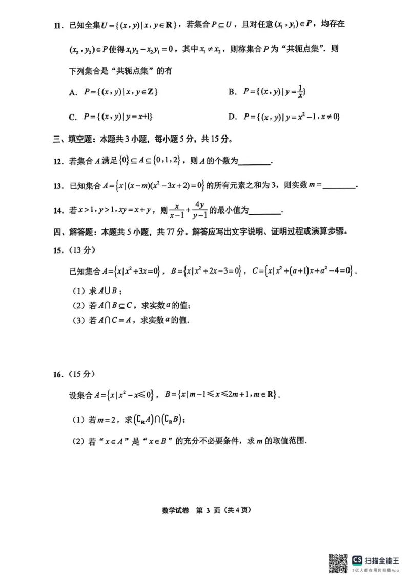 江苏南通2025-2026学年10月测试高一数学江苏南通2025-2026学年10月测试高一数学_2025年10月高一试卷_251016江苏省南通市2025-2026学年高一上学期10月调研测试（全）
