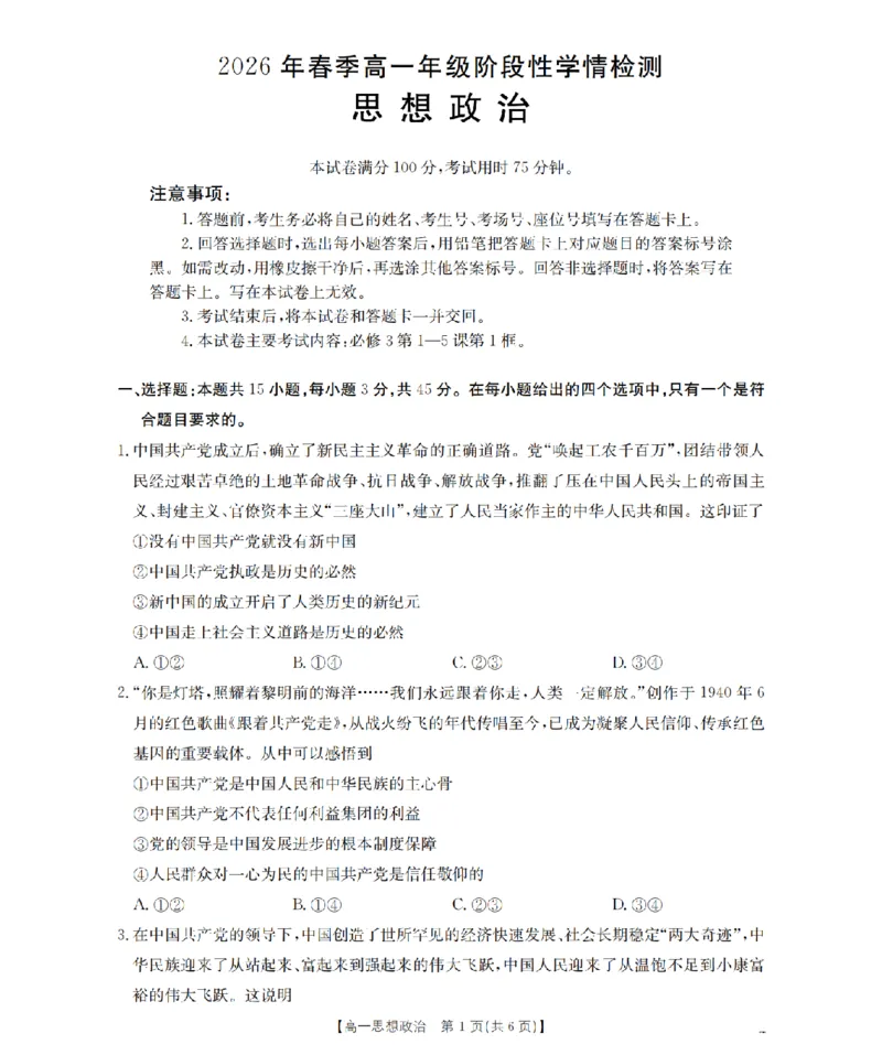 政治试题卷_2026年04月高一试卷_260426河南省南阳市金太阳联考2026年春季高一年级阶段性学情检测（全科）