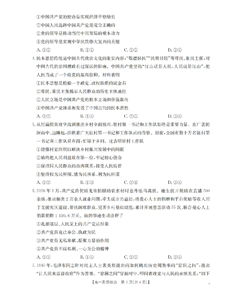 政治试题卷_2026年04月高一试卷_260426河南省南阳市金太阳联考2026年春季高一年级阶段性学情检测（全科）