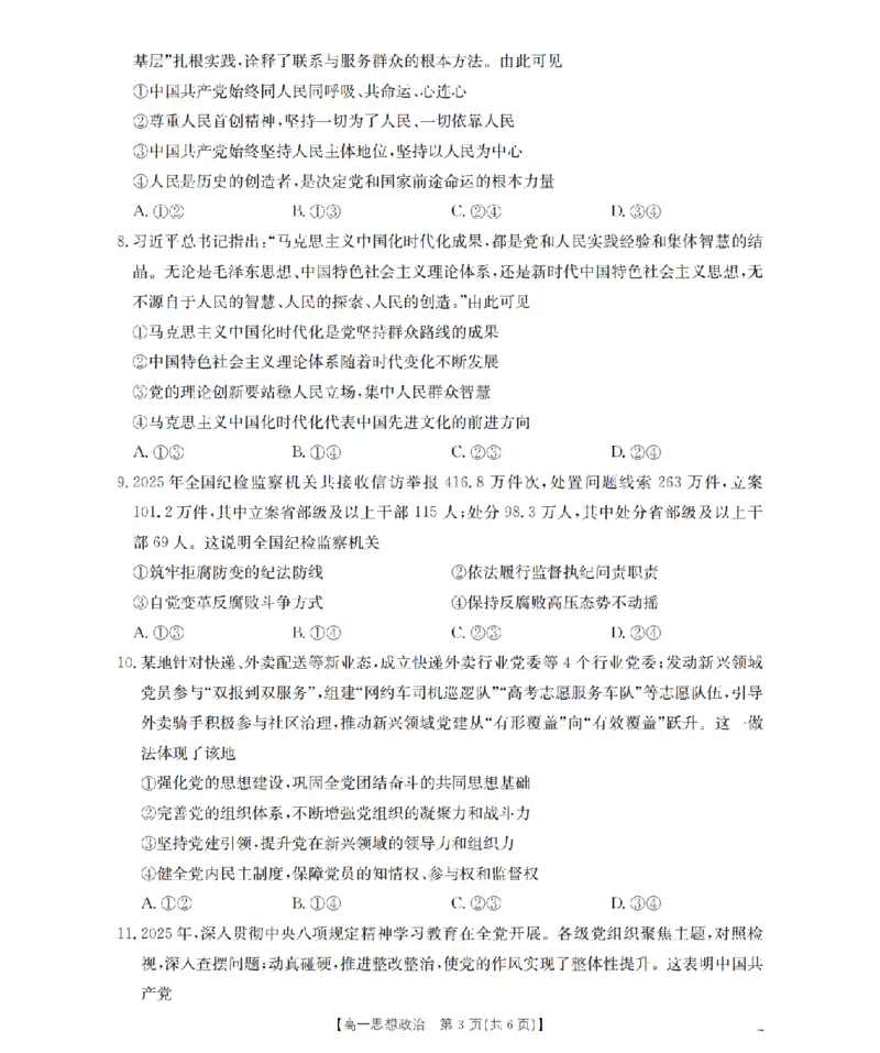 政治试题卷_2026年04月高一试卷_260426河南省南阳市金太阳联考2026年春季高一年级阶段性学情检测（全科）