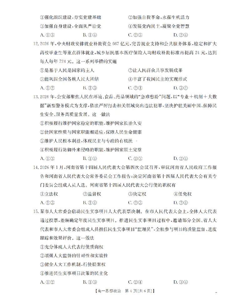 政治试题卷_2026年04月高一试卷_260426河南省南阳市金太阳联考2026年春季高一年级阶段性学情检测（全科）