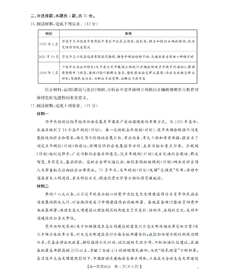政治试题卷_2026年04月高一试卷_260426河南省南阳市金太阳联考2026年春季高一年级阶段性学情检测（全科）