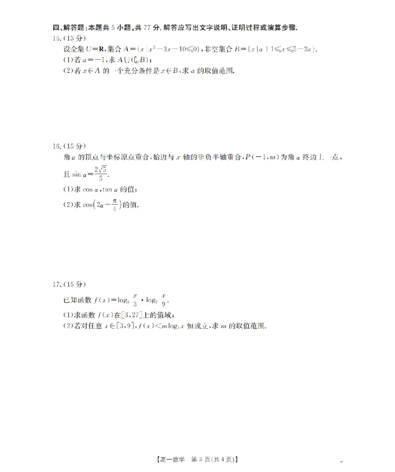 数学_扫描版_2026年03月高一试卷_260326云南金太阳2025-2026学年高一下学期3月开学联考_云南保山第一中学等校2025-2026学年高一下学期3月开学联考数学试卷