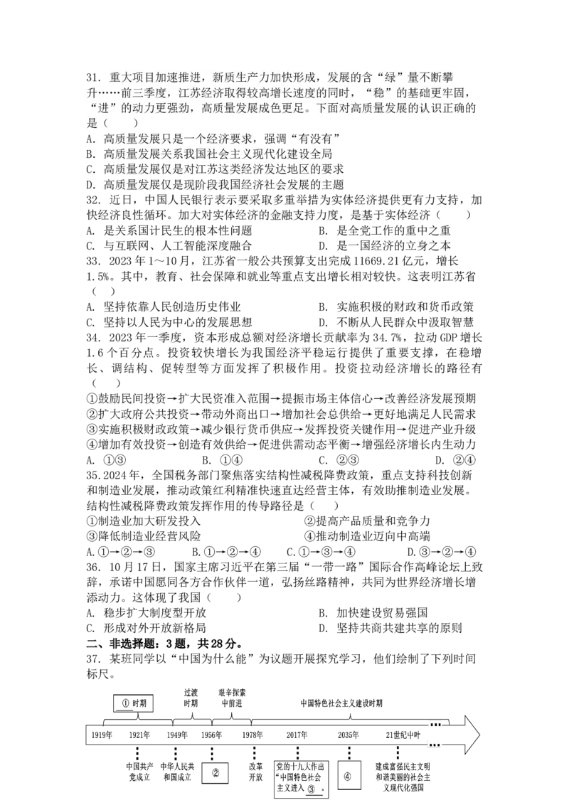 江苏省扬州市八校2024-2025学年高一上学期12月学情检测政治试题_2024年12月试卷_1230江苏省扬州市八校2024-2025学年高一上学期12月学情检测