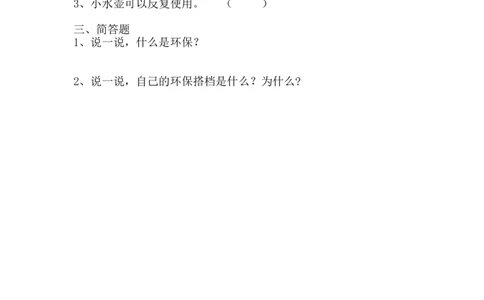 部编版道德与法治二年级下册一课一练-12.我的环保小搭档（含答案）_26新二年级道法下册（统编版）_版本一_部编版道德与法治2下_旧版_道法2下课件教案_03.道法2下练习试卷