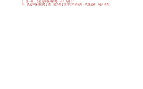 部编版道德与法治二年级下册一课一练-12.我的环保小搭档（含答案）_26新二年级道法下册（统编版）_版本一_部编版道德与法治2下_旧版_道法2下课件教案_03.道法2下练习试卷