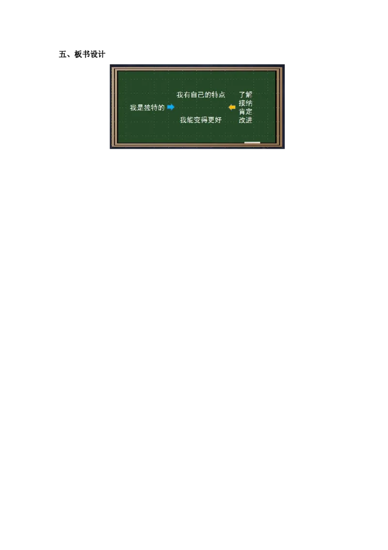 0415三年级道德与法治(统编版)-我是独特的-1教案_A493小学道法_人教版小学道德与法治教学资源包_小学道法单独教案方便下载（1-6上下册）（2024秋旧版）_教案3b